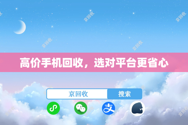 高价手机回收，选对平台更省心