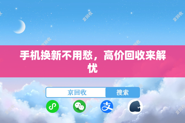 手机换新不用愁，高价回收来解忧