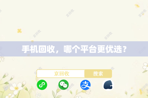 手机回收，哪个平台更优选？