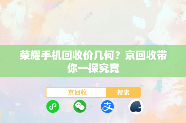 荣耀手机回收价几何？京回收带你一探究竟