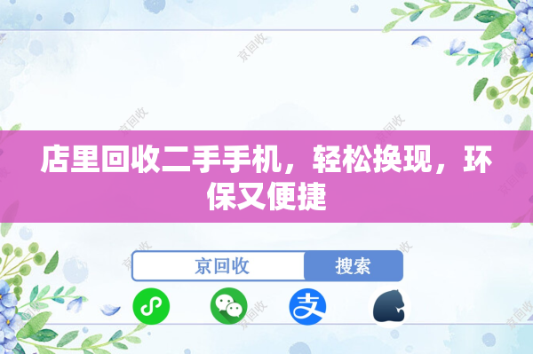 店里回收二手手机，轻松换现，环保又便捷