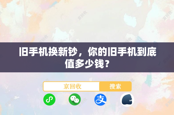 旧手机换新钞，你的旧手机到底值多少钱？
