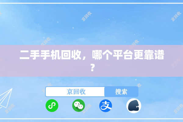 二手手机回收，哪个平台更靠谱？