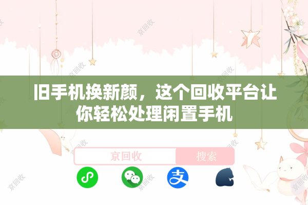 旧手机换新颜，这个回收平台让你轻松处理闲置手机