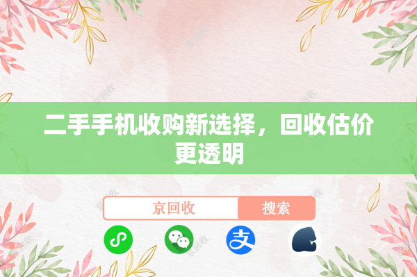 二手手机收购新选择，回收估价更透明