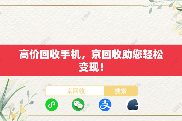高价回收手机，京回收助您轻松变现！
