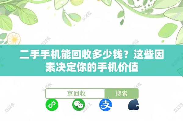 二手手机能回收多少钱？这些因素决定你的手机价值