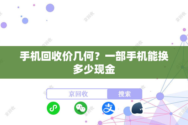 手机回收价几何？一部手机能换多少现金