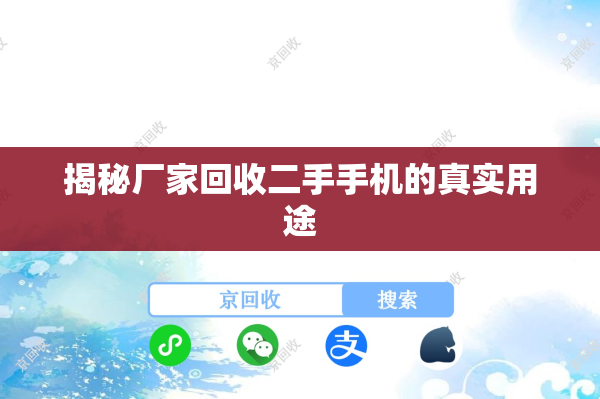 揭秘厂家回收二手手机的真实用途