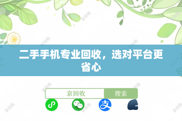 二手手机专业回收，选对平台更省心