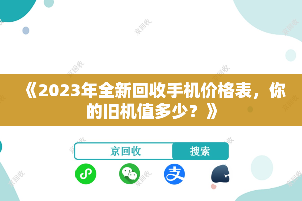 《2023年全新回收手机价格表，你的旧机值多少？》

