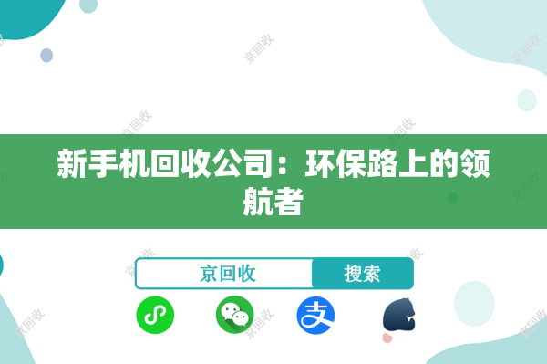 新手机回收公司：环保路上的领航者