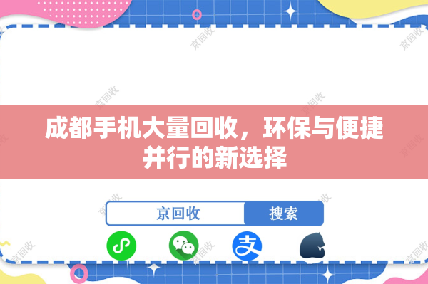 成都手机大量回收，环保与便捷并行的新选择