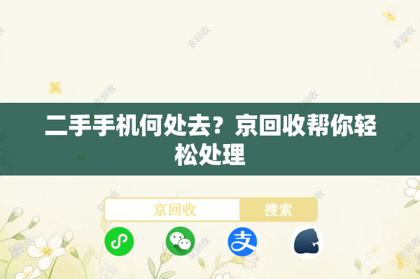 二手手机何处去？京回收帮你轻松处理