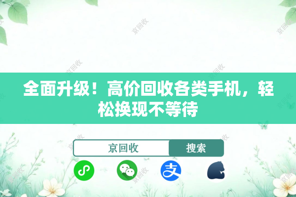 全面升级！高价回收各类手机，轻松换现不等待
