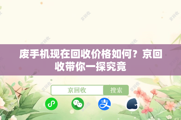 废手机现在回收价格如何？京回收带你一探究竟
