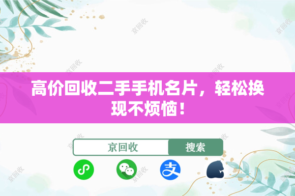 高价回收二手手机名片，轻松换现不烦恼！