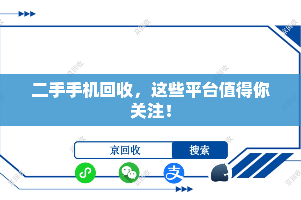 二手手机回收，这些平台值得你关注！