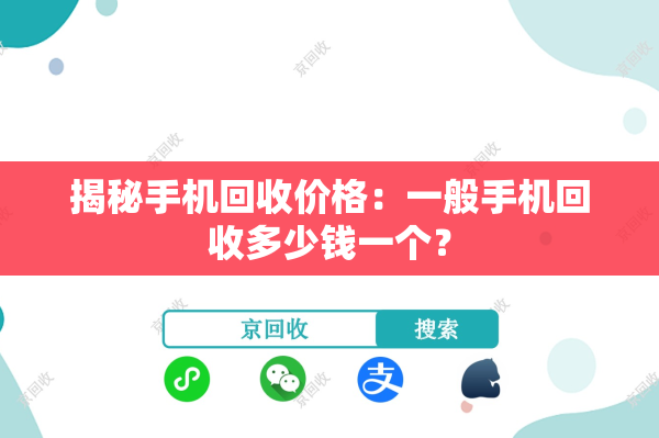 揭秘手机回收价格：一般手机回收多少钱一个？