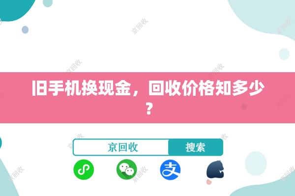 旧手机换现金，回收价格知多少？
