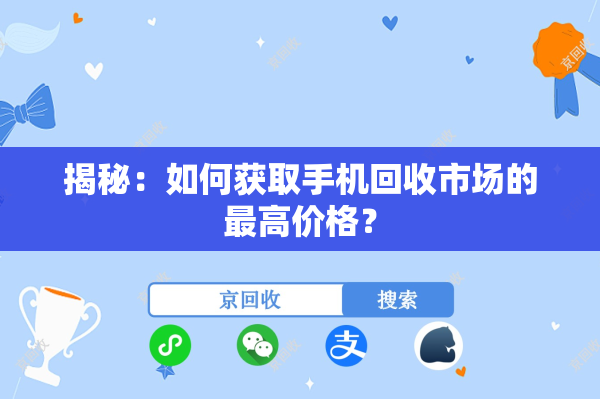揭秘：如何获取手机回收市场的最高价格？