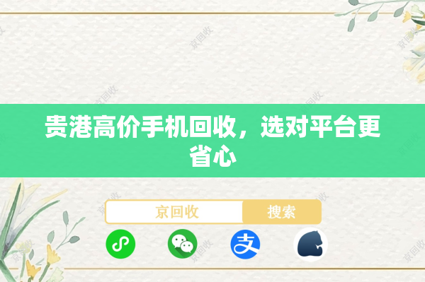 贵港高价手机回收，选对平台更省心
