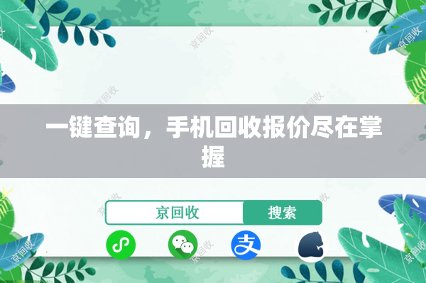 一键查询，手机回收报价尽在掌握