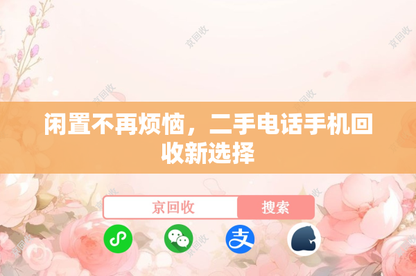 闲置不再烦恼，二手电话手机回收新选择