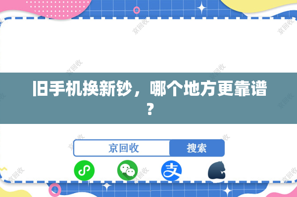 旧手机换新钞，哪个地方更靠谱？