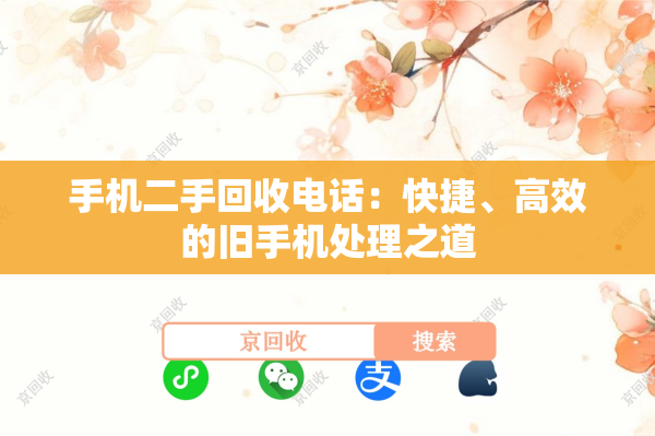 手机二手回收电话：快捷、高效的旧手机处理之道