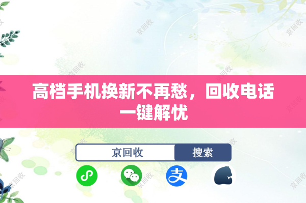高档手机换新不再愁，回收电话一键解忧