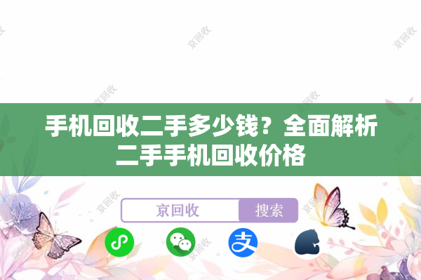 手机回收二手多少钱？全面解析二手手机回收价格