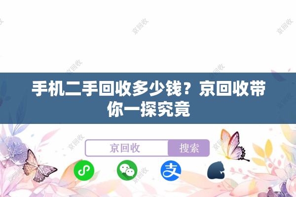 手机二手回收多少钱？京回收带你一探究竟