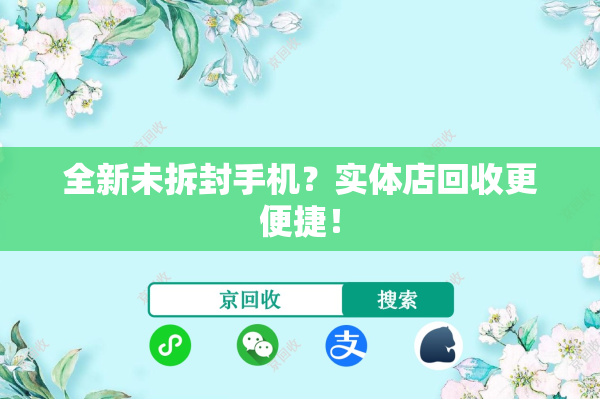 全新未拆封手机？实体店回收更便捷！