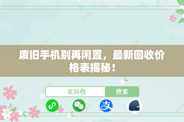 废旧手机别再闲置，最新回收价格表揭秘！