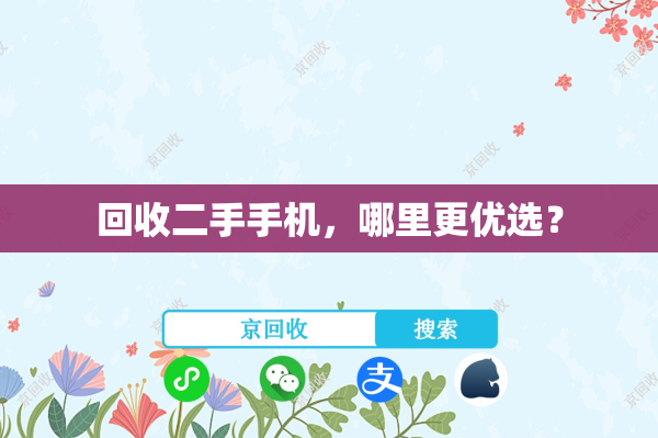 回收二手手机，哪里更优选？