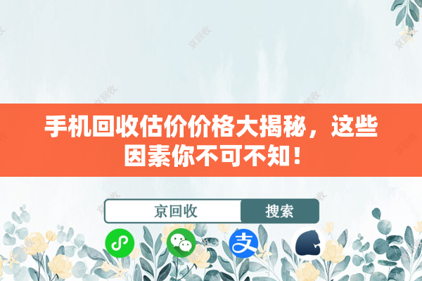 手机回收估价价格大揭秘，这些因素你不可不知！