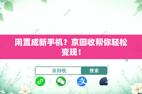 闲置成新手机？京回收帮你轻松变现！