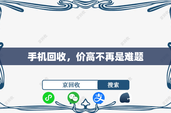 手机回收，价高不再是难题
