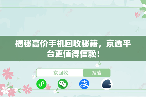 揭秘高价手机回收秘籍，京选平台更值得信赖！