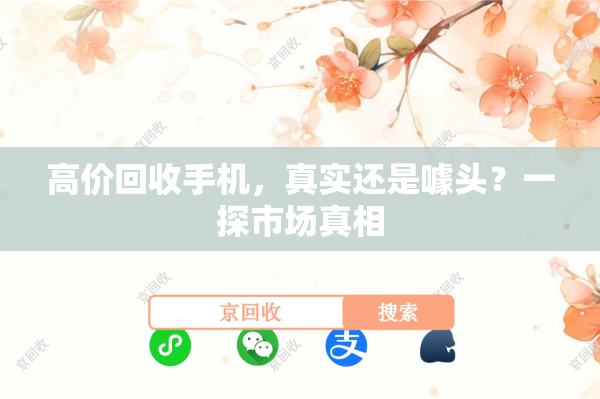 高价回收手机，真实还是噱头？一探市场真相
