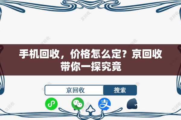 手机回收，价格怎么定？京回收带你一探究竟