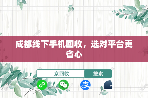 成都线下手机回收，选对平台更省心