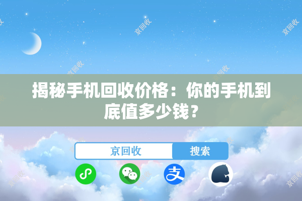 揭秘手机回收价格：你的手机到底值多少钱？