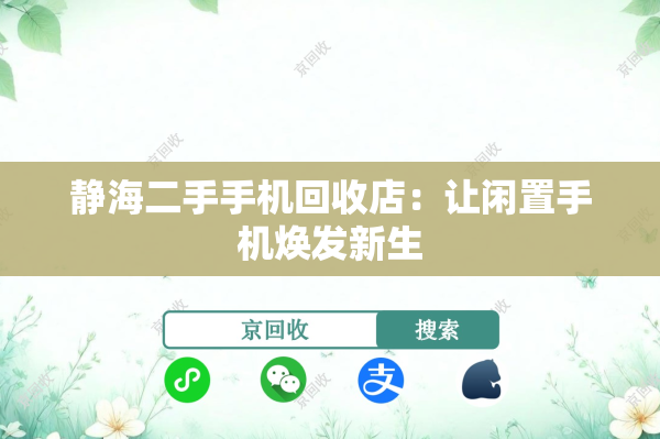 静海二手手机回收店：让闲置手机焕发新生
