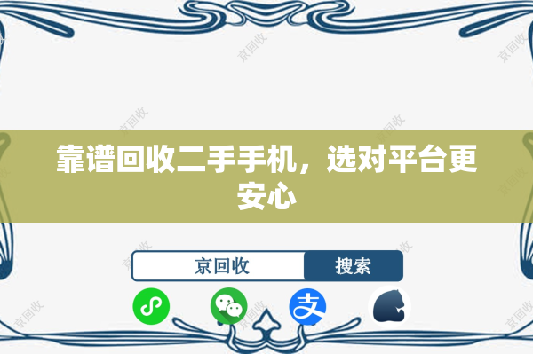 靠谱回收二手手机，选对平台更安心