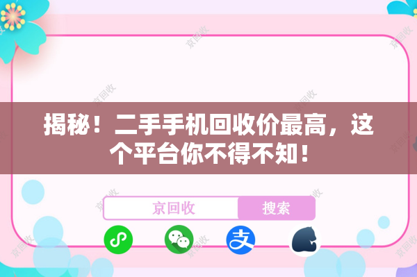 揭秘！二手手机回收价最高，这个平台你不得不知！