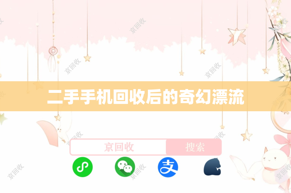 二手手机回收后的奇幻漂流