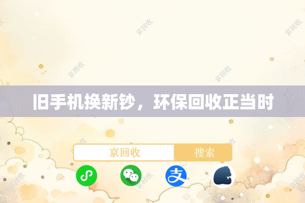 旧手机换新钞，环保回收正当时