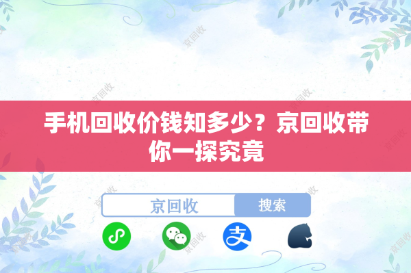 手机回收价钱知多少？京回收带你一探究竟